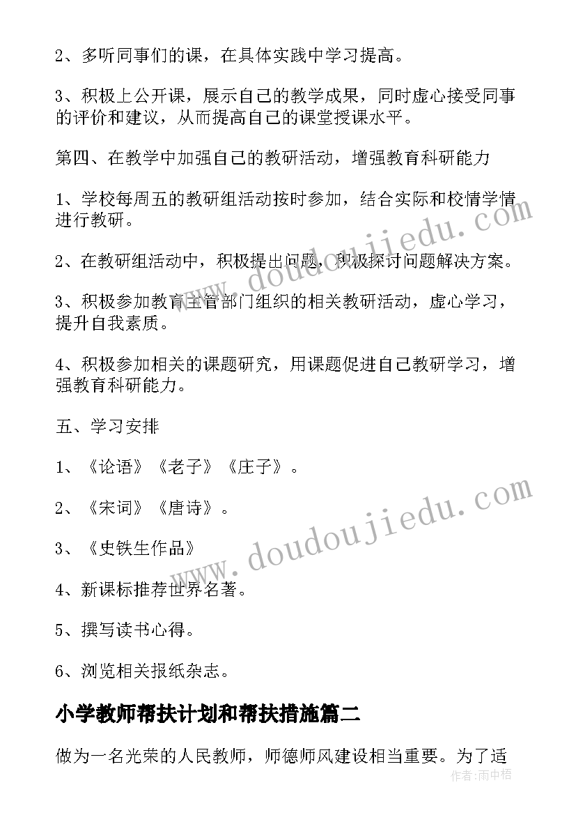 最新小学教师帮扶计划和帮扶措施 小学科学教师德育工作计划(优秀14篇)