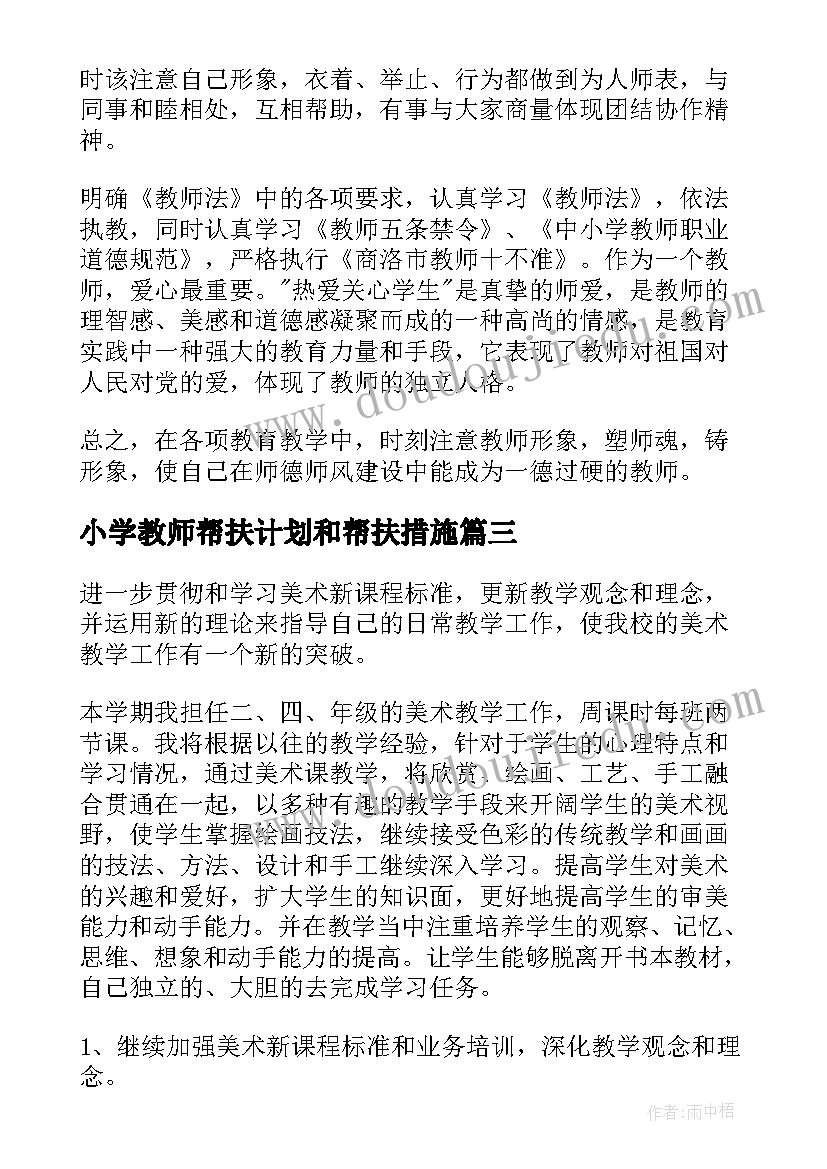 最新小学教师帮扶计划和帮扶措施 小学科学教师德育工作计划(优秀14篇)