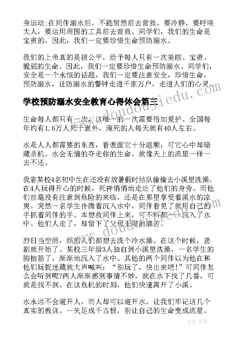 最新学校预防溺水安全教育心得体会 预防溺水安全教育心得体会(汇总8篇)