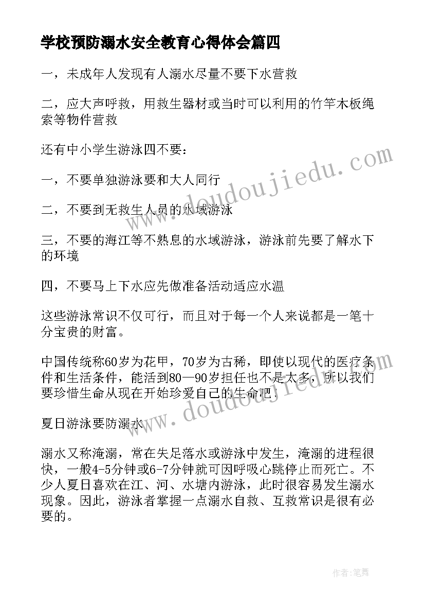 最新学校预防溺水安全教育心得体会 预防溺水安全教育心得体会(汇总8篇)