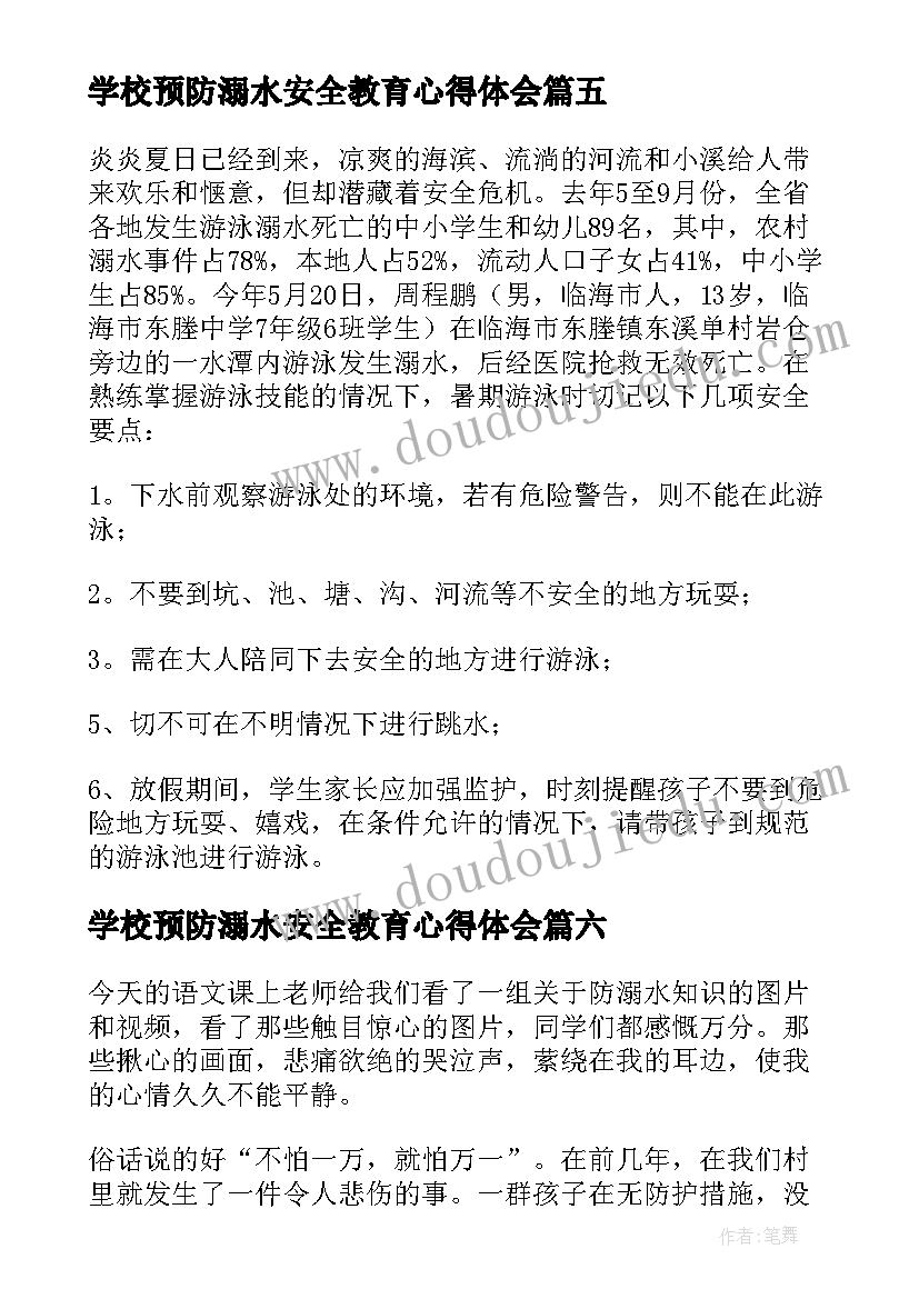 最新学校预防溺水安全教育心得体会 预防溺水安全教育心得体会(汇总8篇)