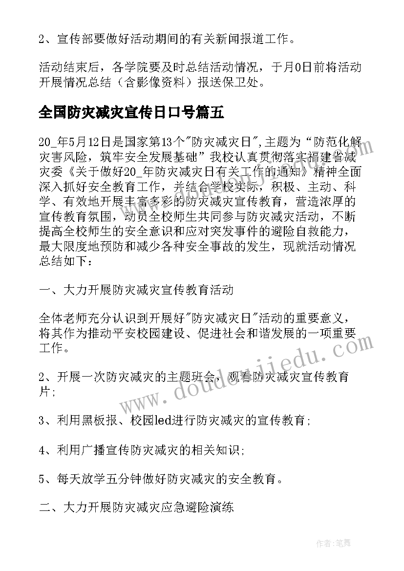 2023年全国防灾减灾宣传日口号 全国防灾减灾宣传周活动方案(优秀8篇)