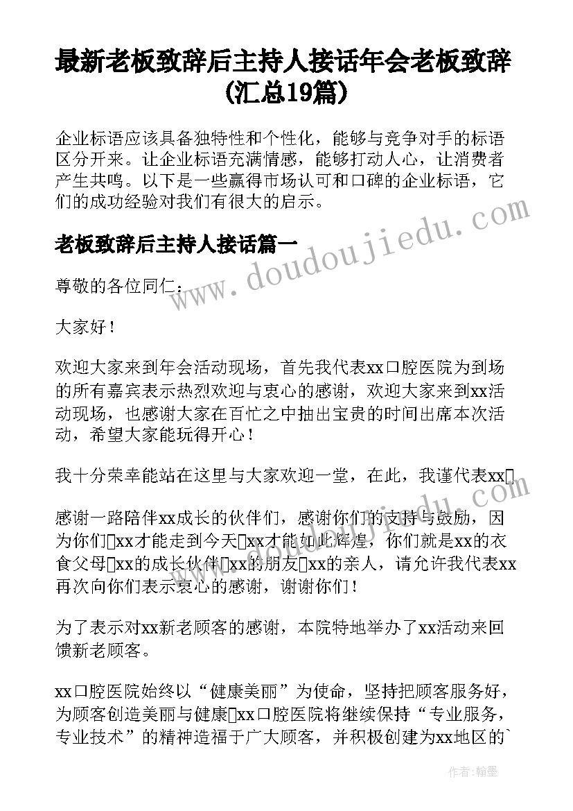 最新老板致辞后主持人接话 年会老板致辞(汇总19篇)