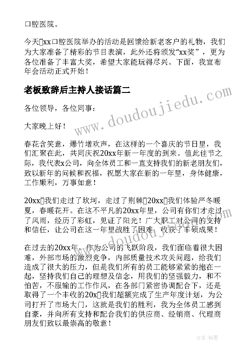 最新老板致辞后主持人接话 年会老板致辞(汇总19篇)