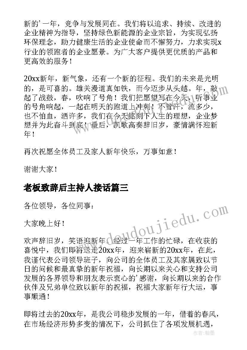 最新老板致辞后主持人接话 年会老板致辞(汇总19篇)