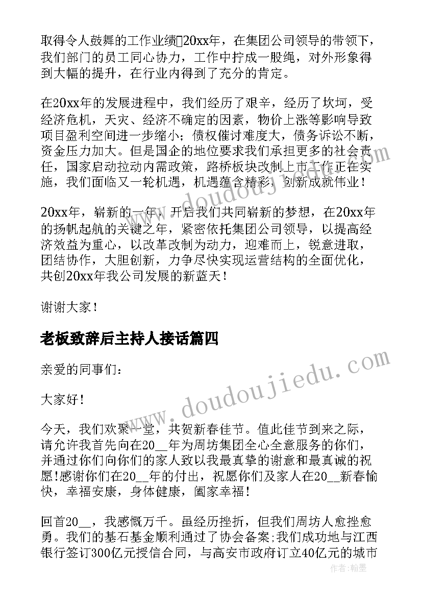 最新老板致辞后主持人接话 年会老板致辞(汇总19篇)