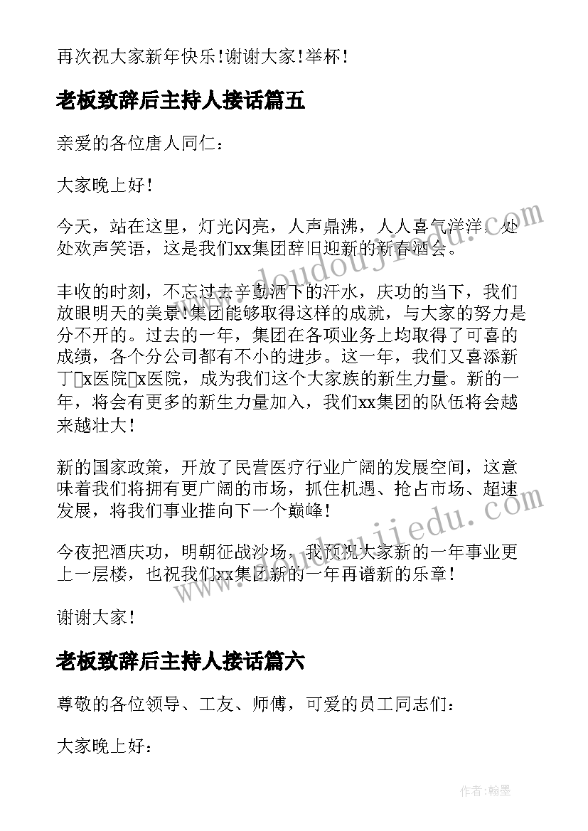 最新老板致辞后主持人接话 年会老板致辞(汇总19篇)