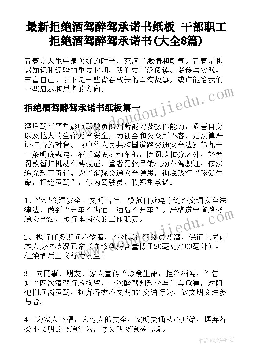 最新拒绝酒驾醉驾承诺书纸板 干部职工拒绝酒驾醉驾承诺书(大全8篇)