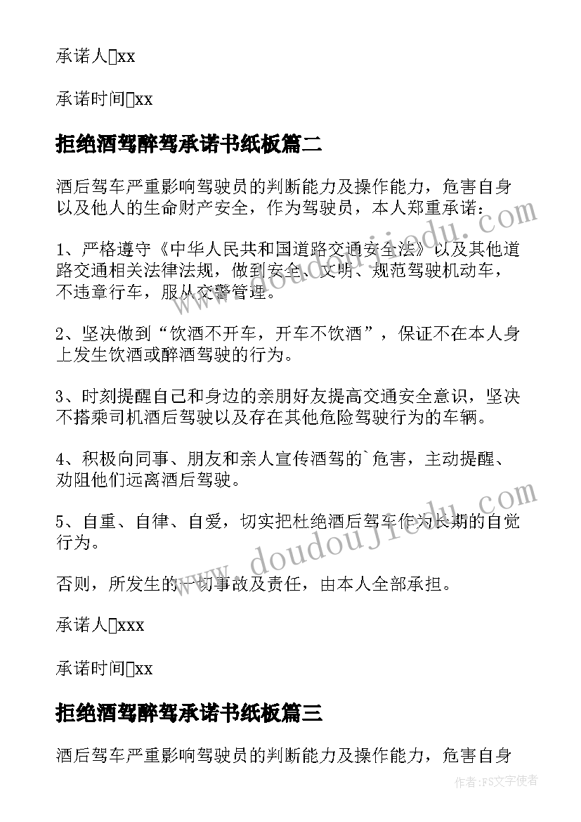 最新拒绝酒驾醉驾承诺书纸板 干部职工拒绝酒驾醉驾承诺书(大全8篇)