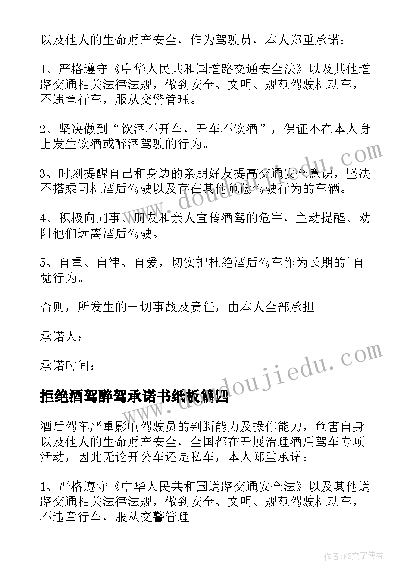 最新拒绝酒驾醉驾承诺书纸板 干部职工拒绝酒驾醉驾承诺书(大全8篇)