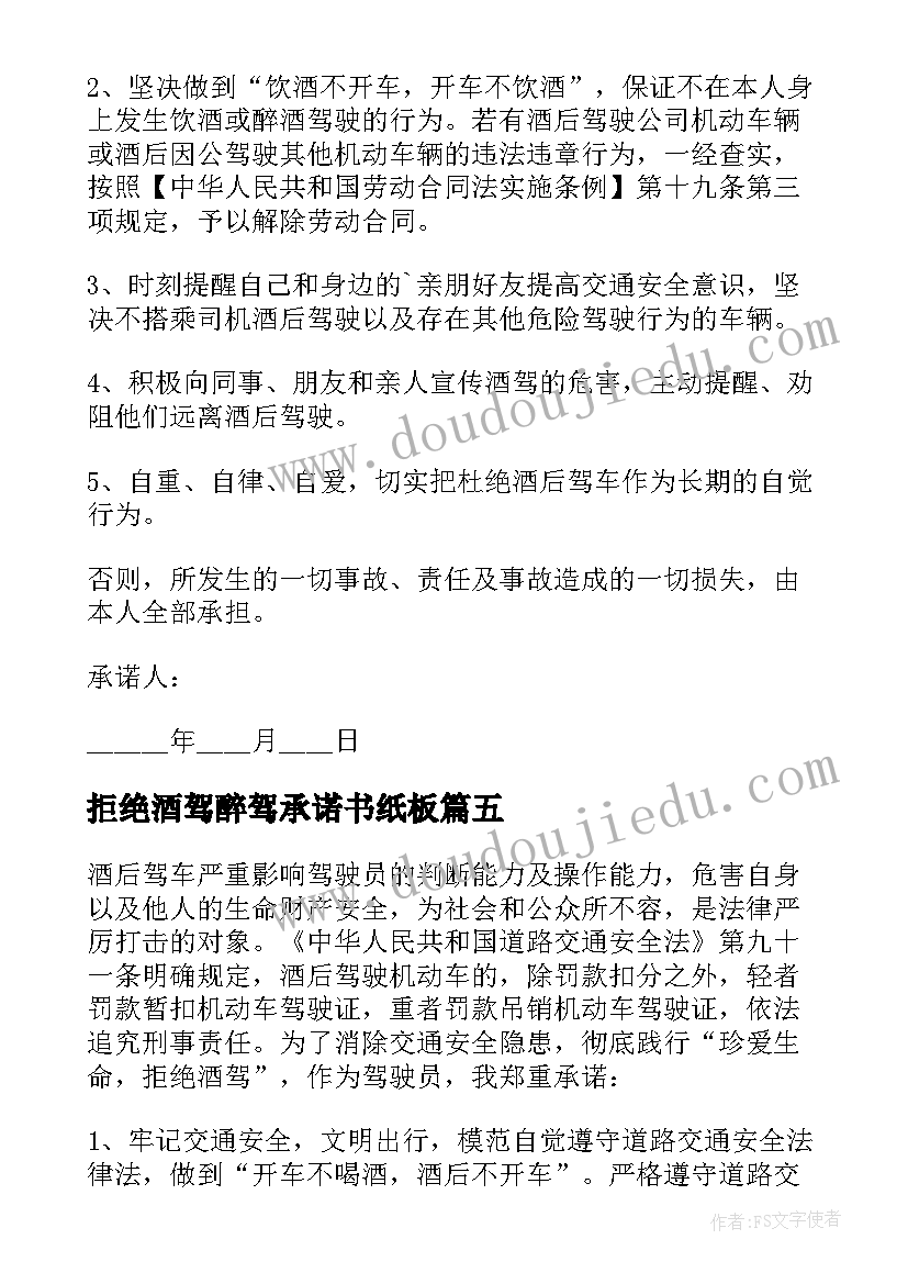 最新拒绝酒驾醉驾承诺书纸板 干部职工拒绝酒驾醉驾承诺书(大全8篇)