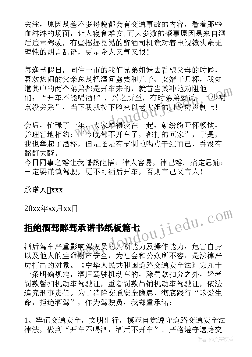 最新拒绝酒驾醉驾承诺书纸板 干部职工拒绝酒驾醉驾承诺书(大全8篇)