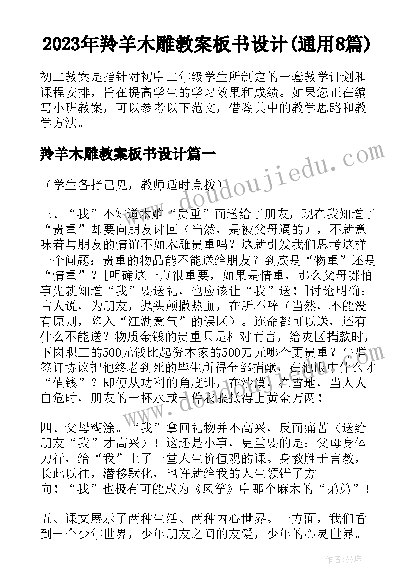 2023年羚羊木雕教案板书设计(通用8篇)