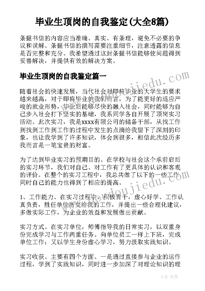 毕业生顶岗的自我鉴定(大全8篇)