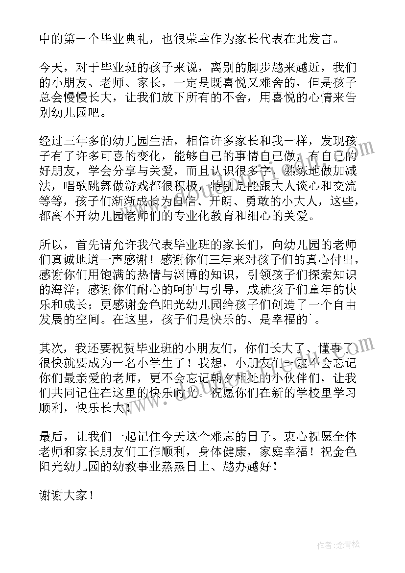 2023年幼儿园毕业 幼儿园毕业家长致辞(汇总18篇)