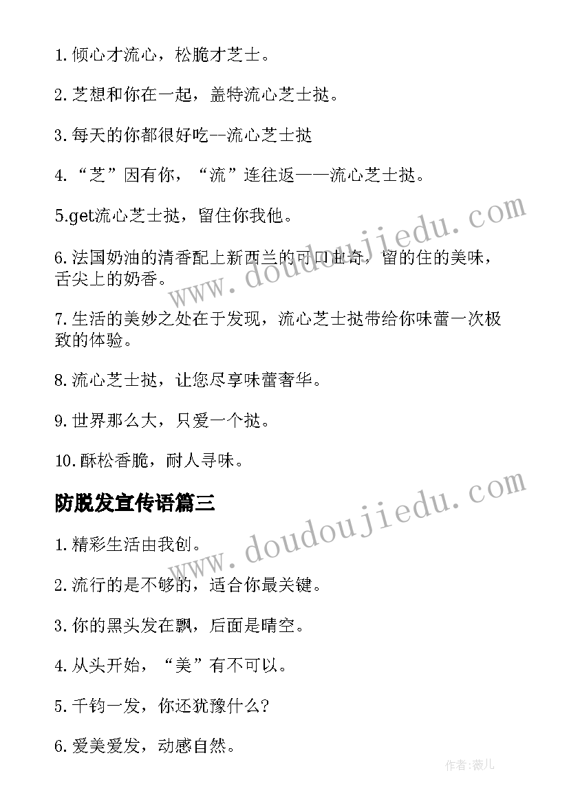 防脱发宣传语 美发店吸引人的广告词(实用11篇)