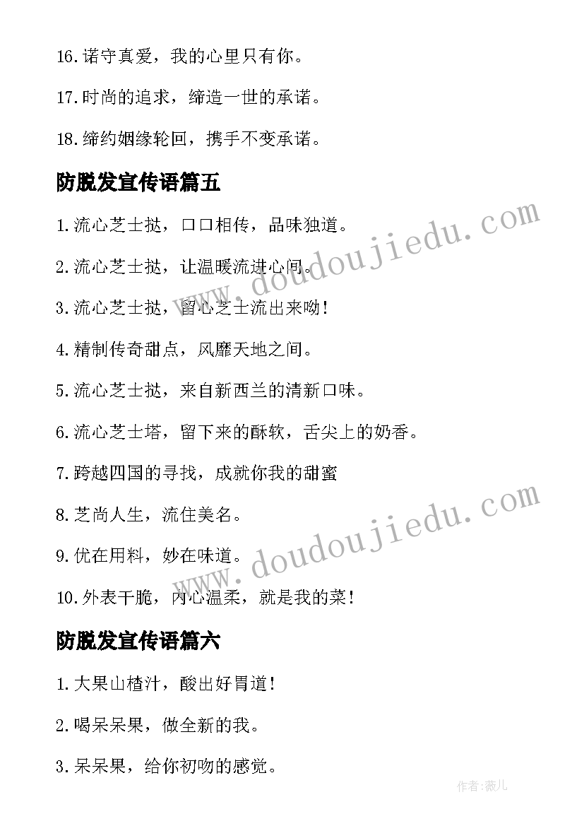 防脱发宣传语 美发店吸引人的广告词(实用11篇)