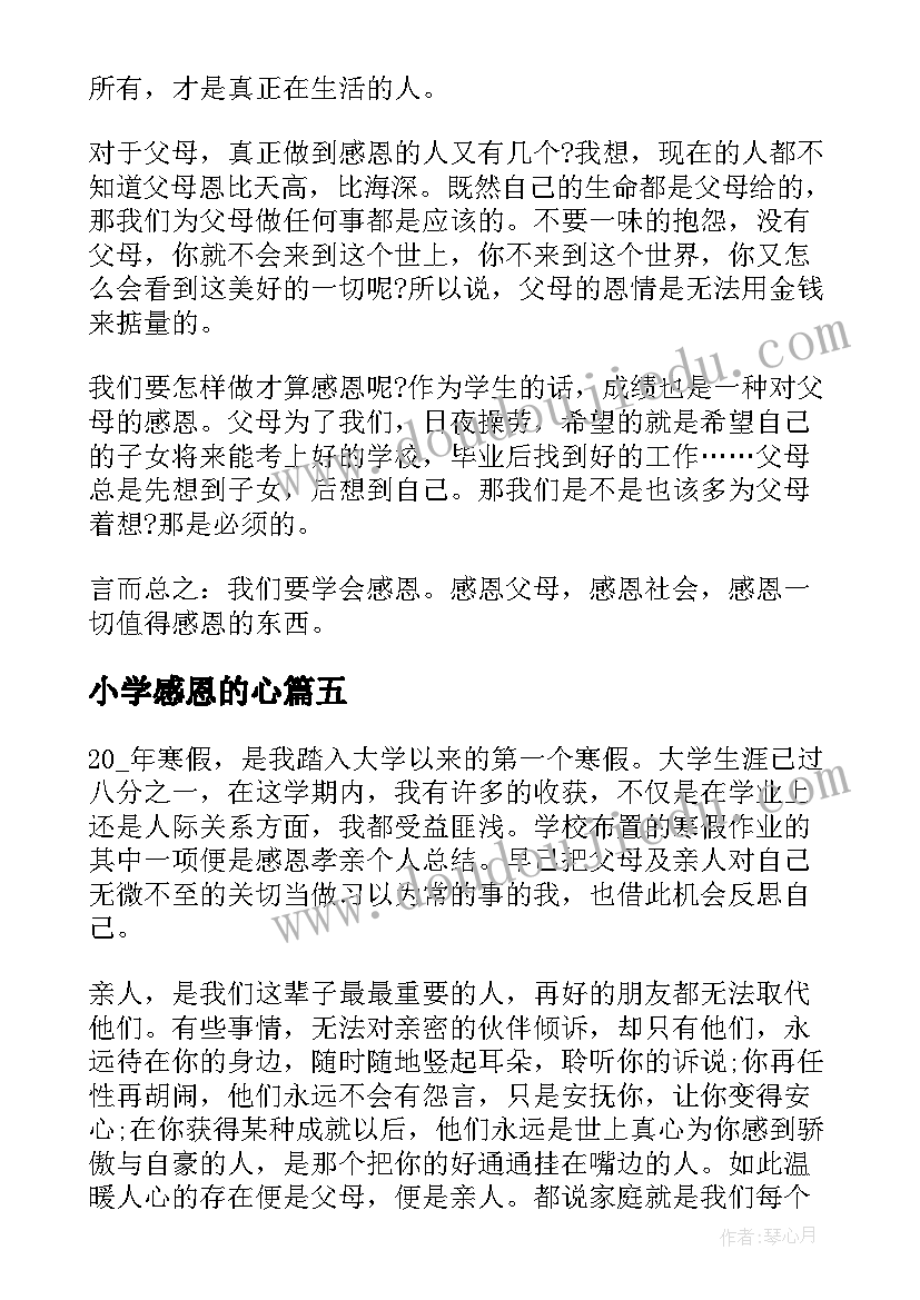 小学感恩的心 感恩的心得小学整合(精选19篇)