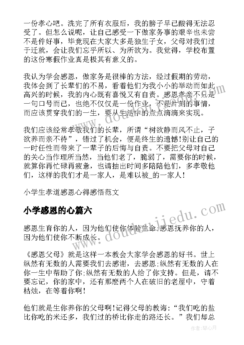 小学感恩的心 感恩的心得小学整合(精选19篇)