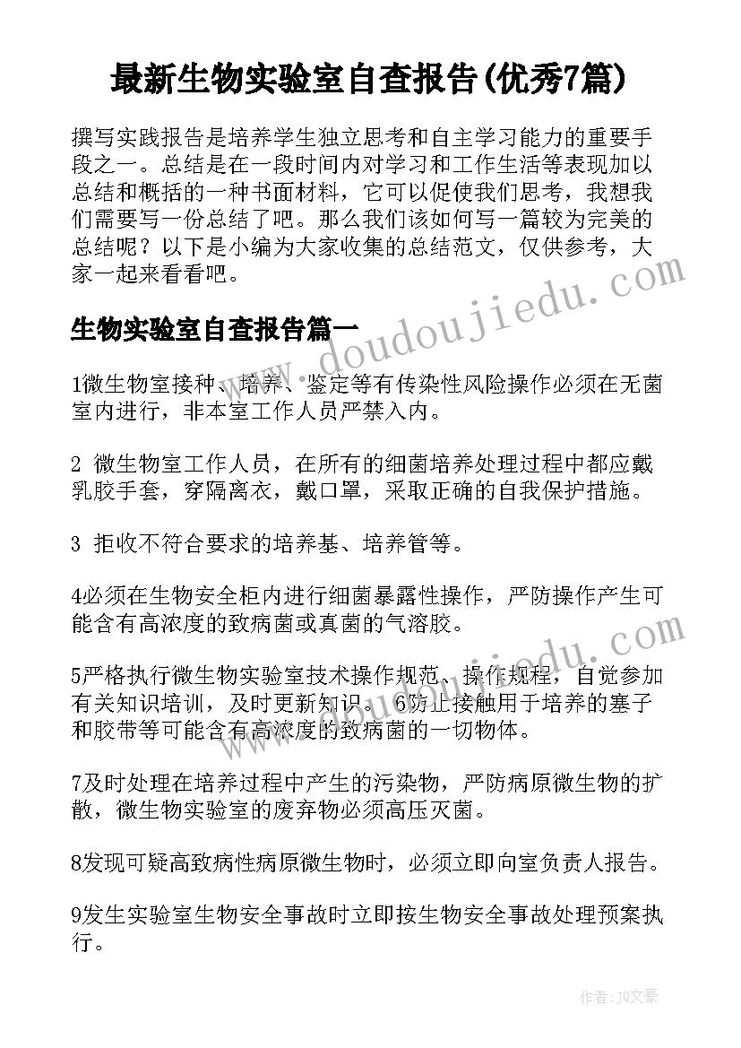 最新生物实验室自查报告(优秀7篇)