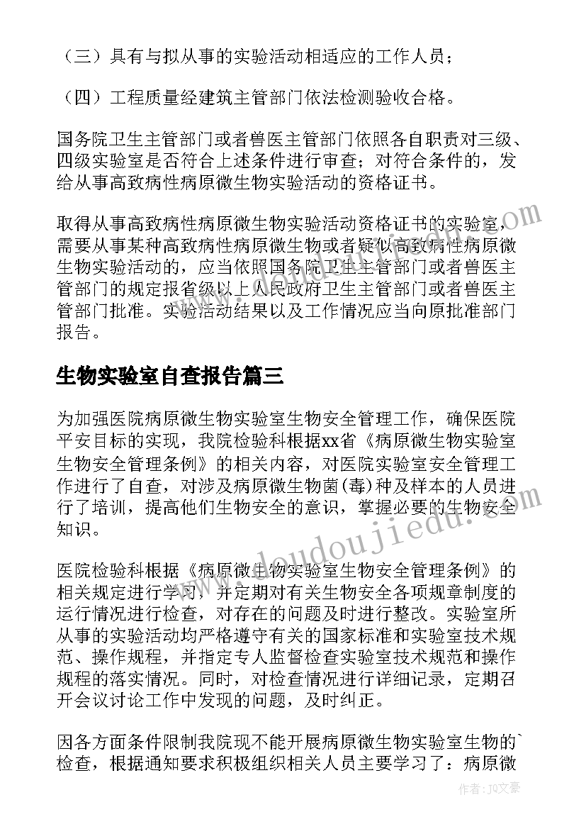 最新生物实验室自查报告(优秀7篇)