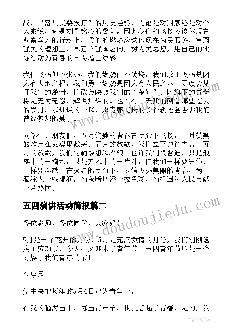 2023年五四演讲活动简报 纪念五四青春飞扬活动演讲稿(优质8篇)