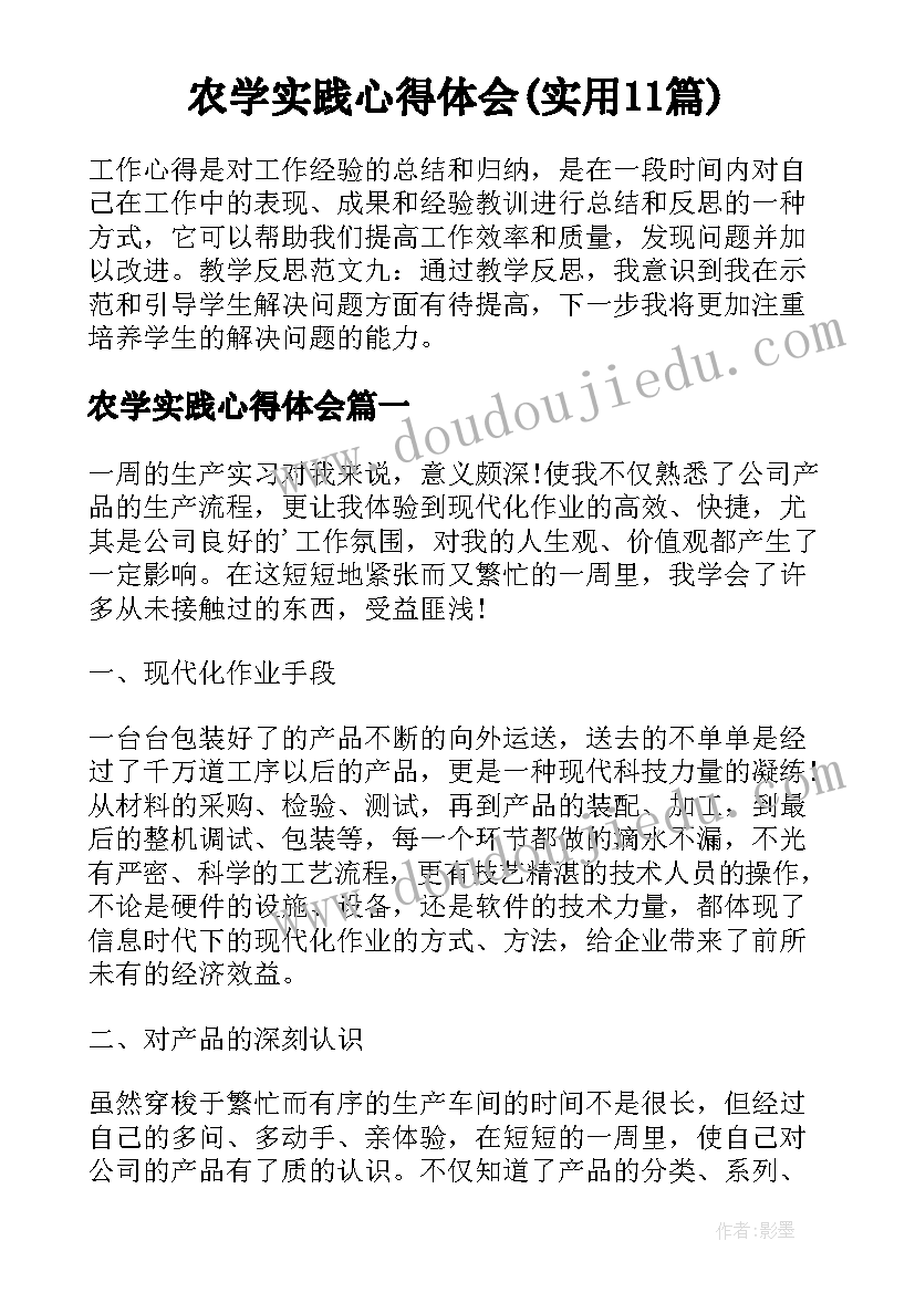 农学实践心得体会(实用11篇)