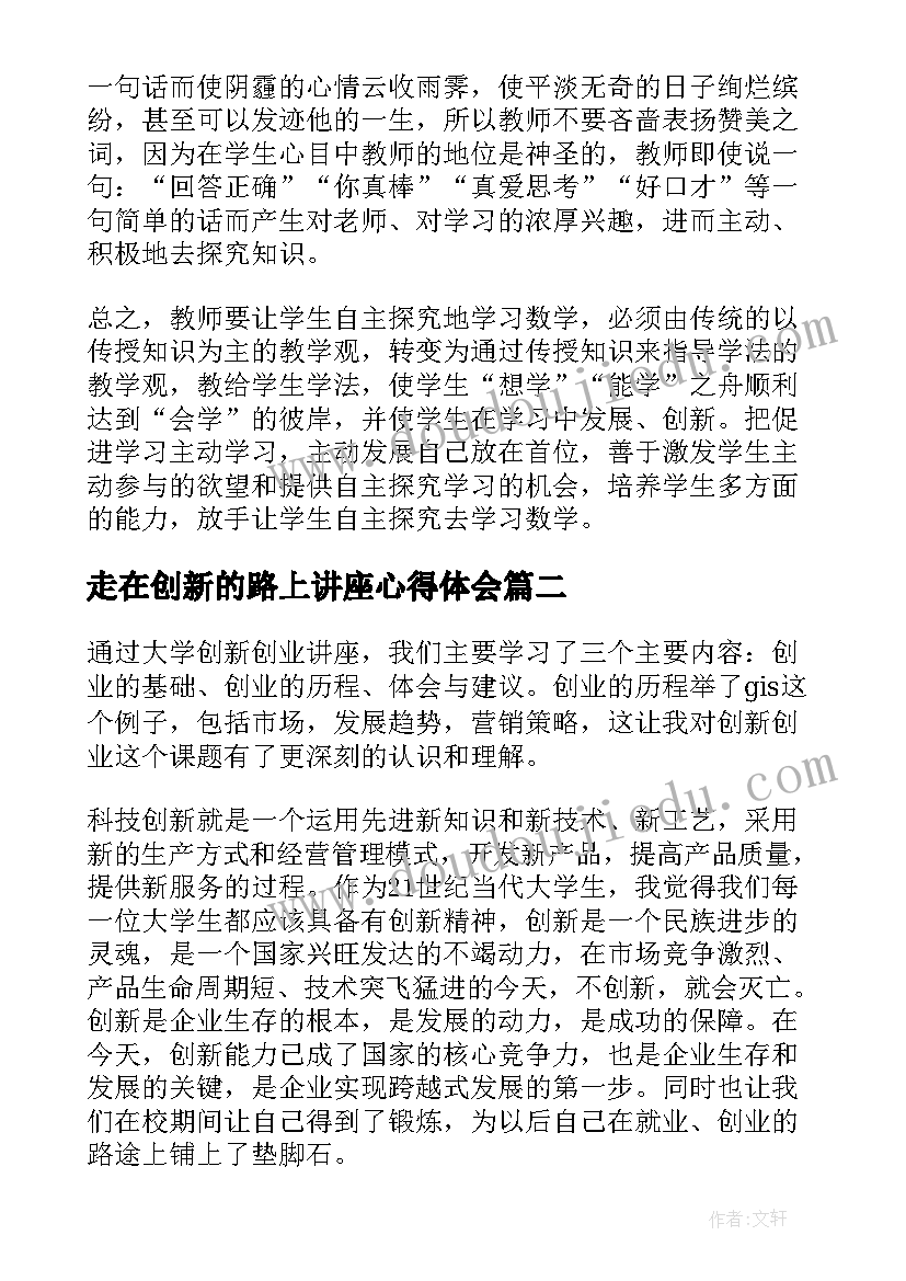 最新走在创新的路上讲座心得体会(实用8篇)