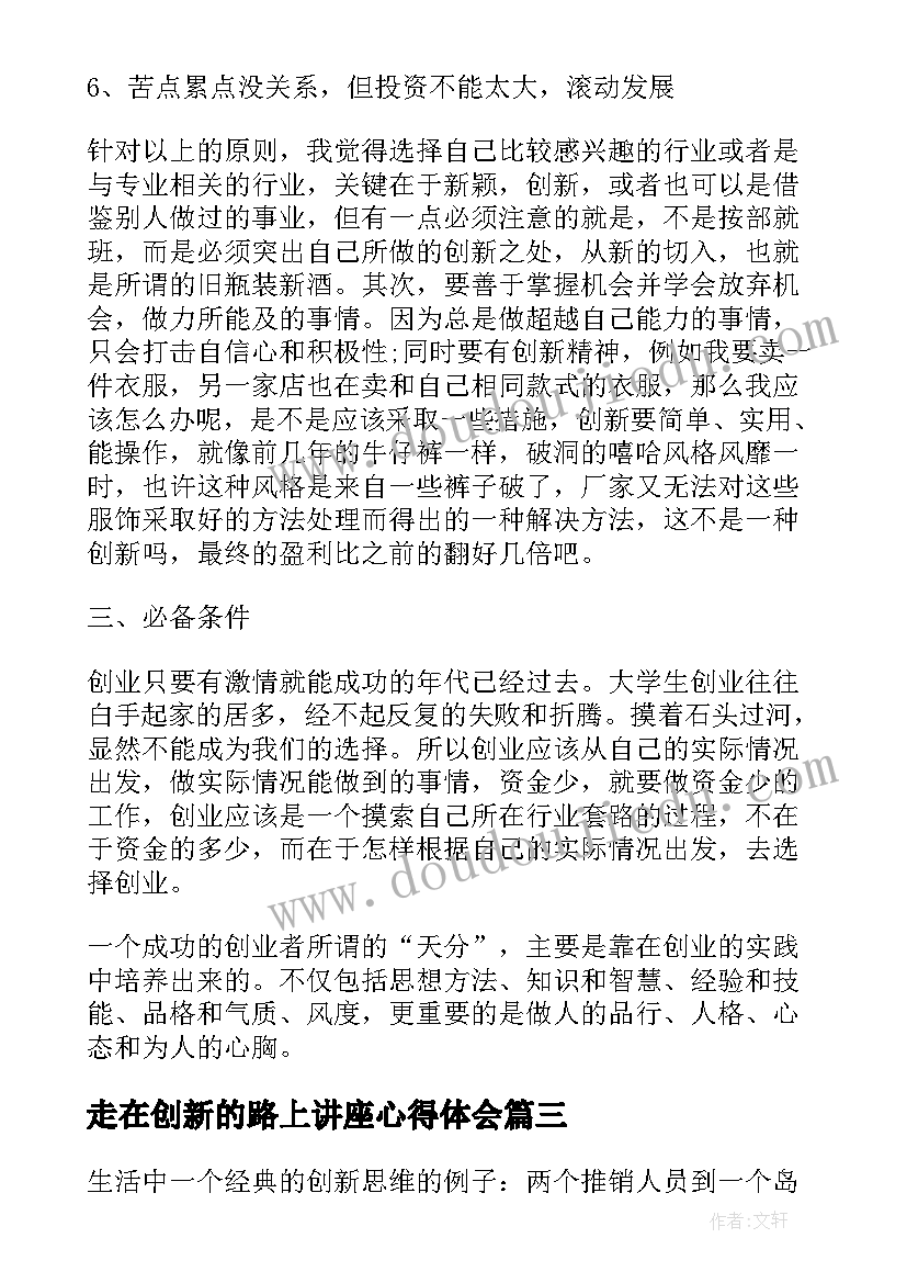 最新走在创新的路上讲座心得体会(实用8篇)