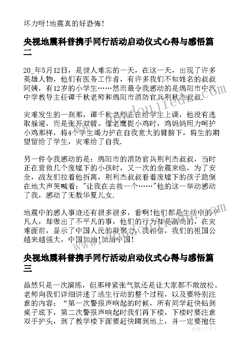 最新央视地震科普携手同行活动启动仪式心得与感悟(模板8篇)