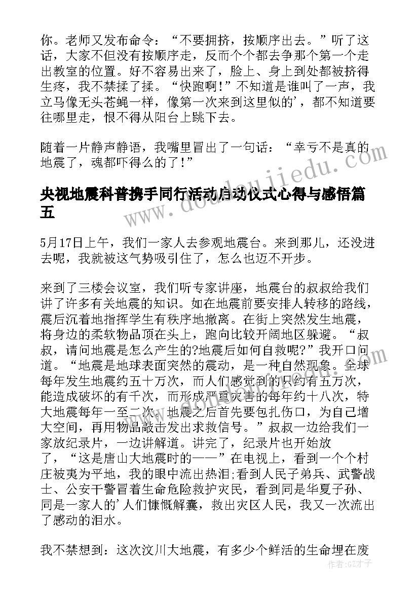 最新央视地震科普携手同行活动启动仪式心得与感悟(模板8篇)