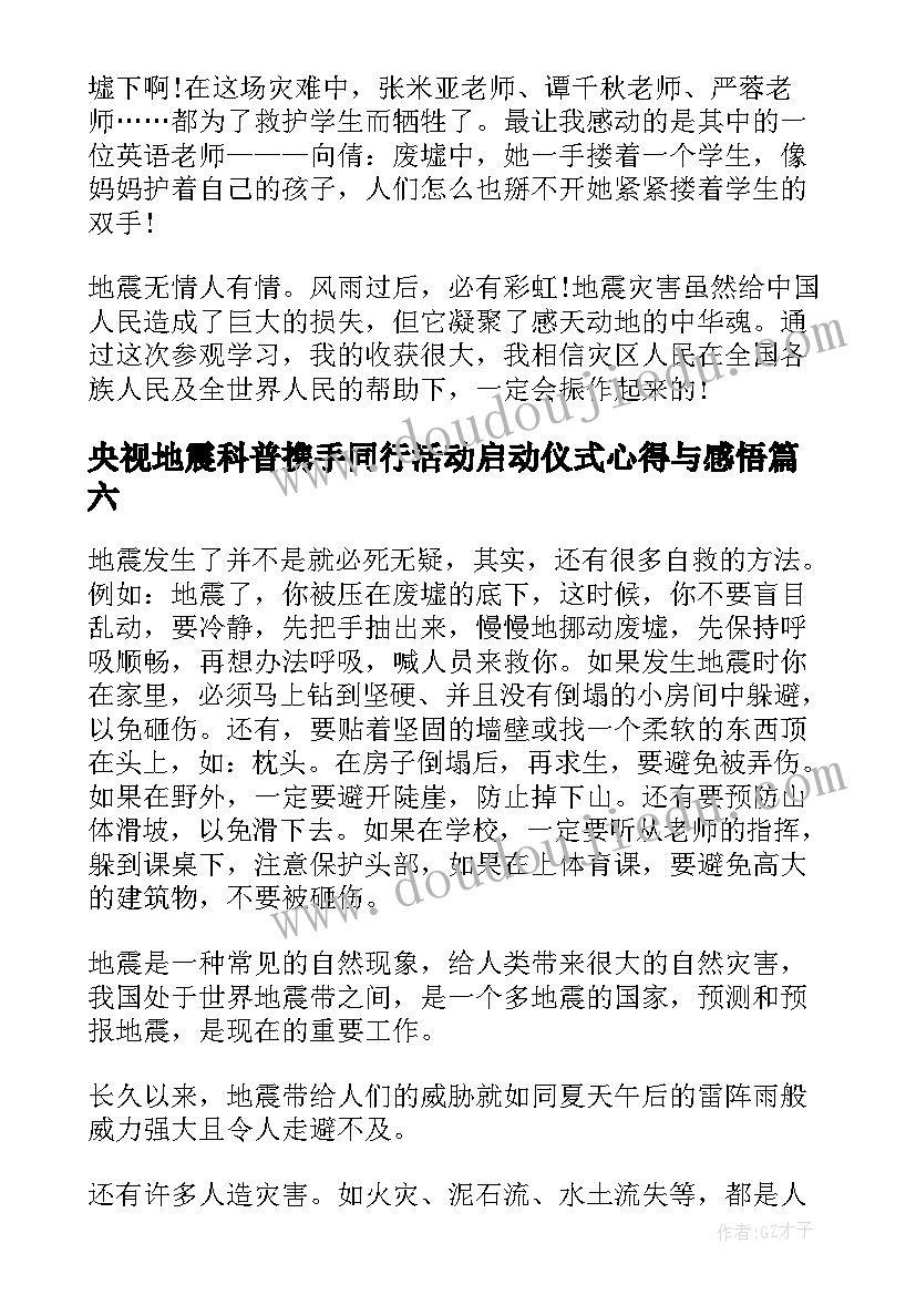 最新央视地震科普携手同行活动启动仪式心得与感悟(模板8篇)