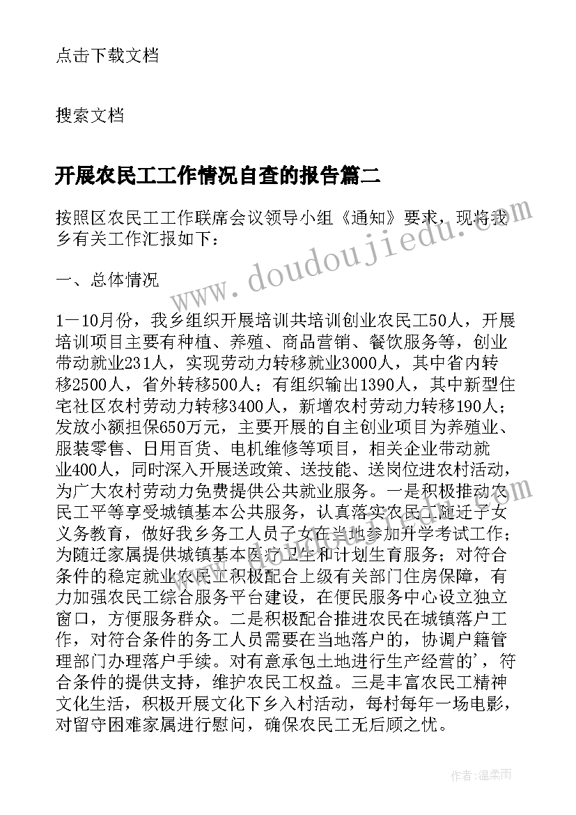 开展农民工工作情况自查的报告(精选8篇)