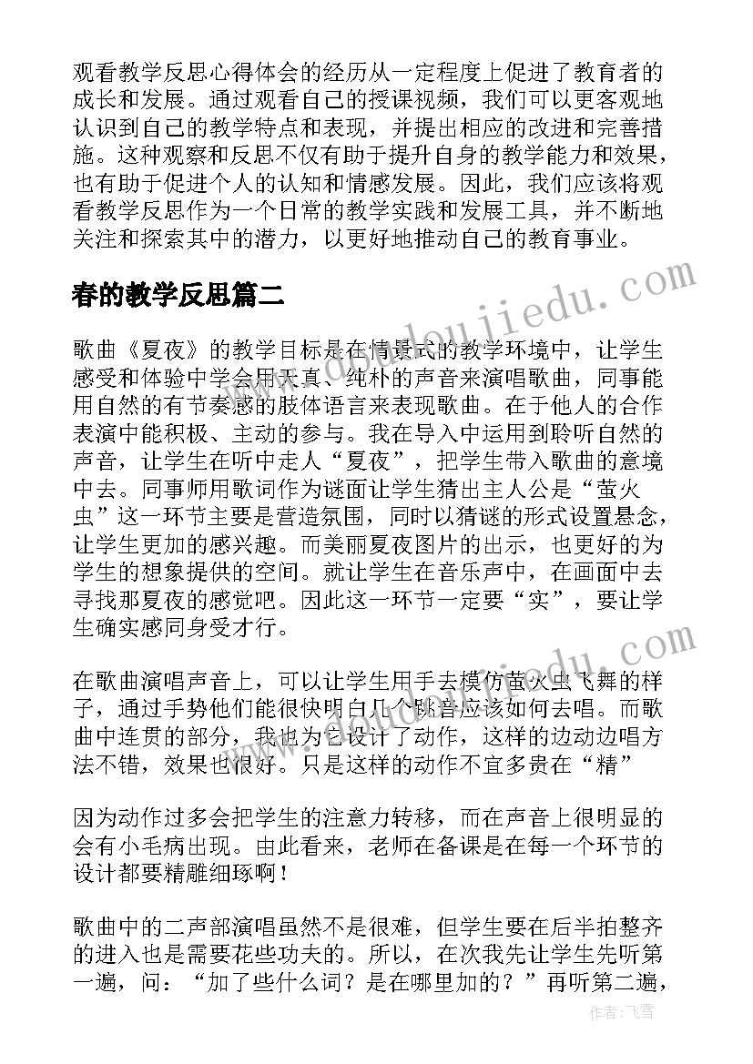 2023年春的教学反思(大全11篇)