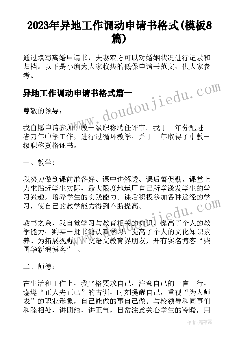 2023年异地工作调动申请书格式(模板8篇)