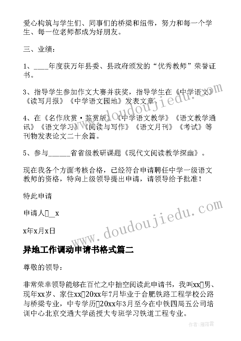 2023年异地工作调动申请书格式(模板8篇)