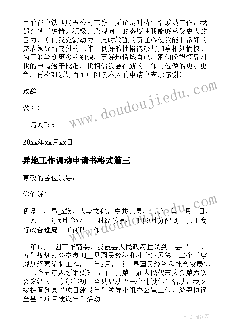 2023年异地工作调动申请书格式(模板8篇)