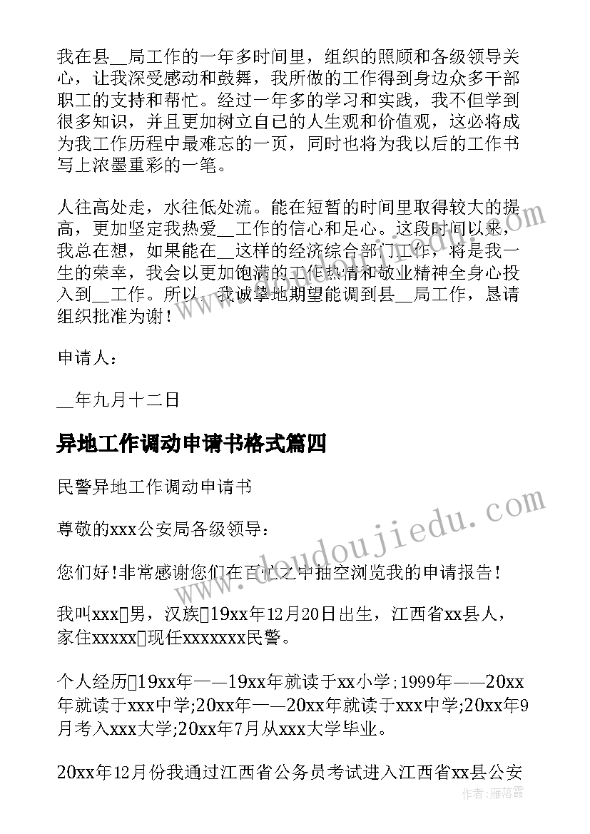 2023年异地工作调动申请书格式(模板8篇)