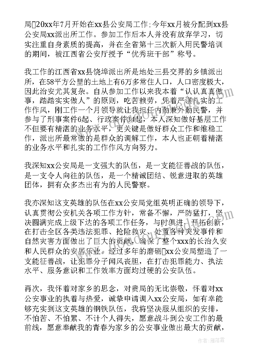 2023年异地工作调动申请书格式(模板8篇)