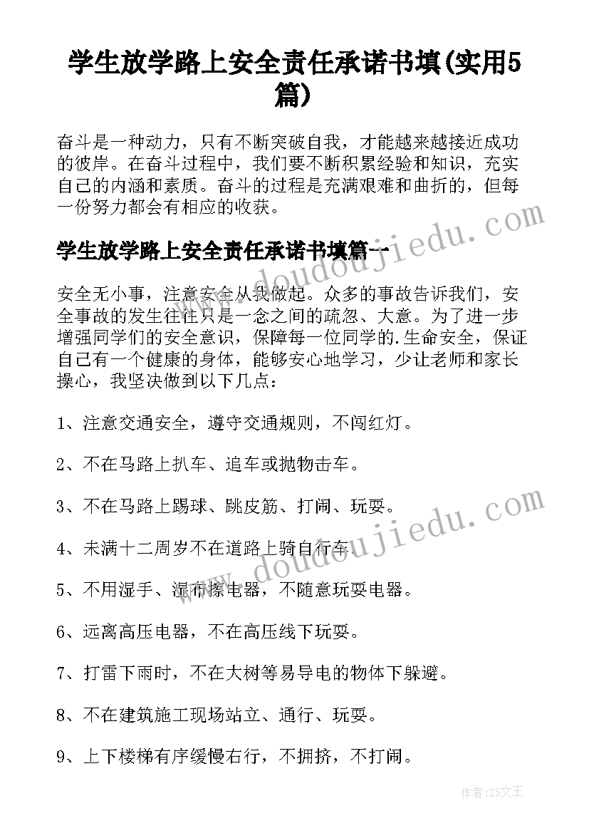 学生放学路上安全责任承诺书填(实用5篇)