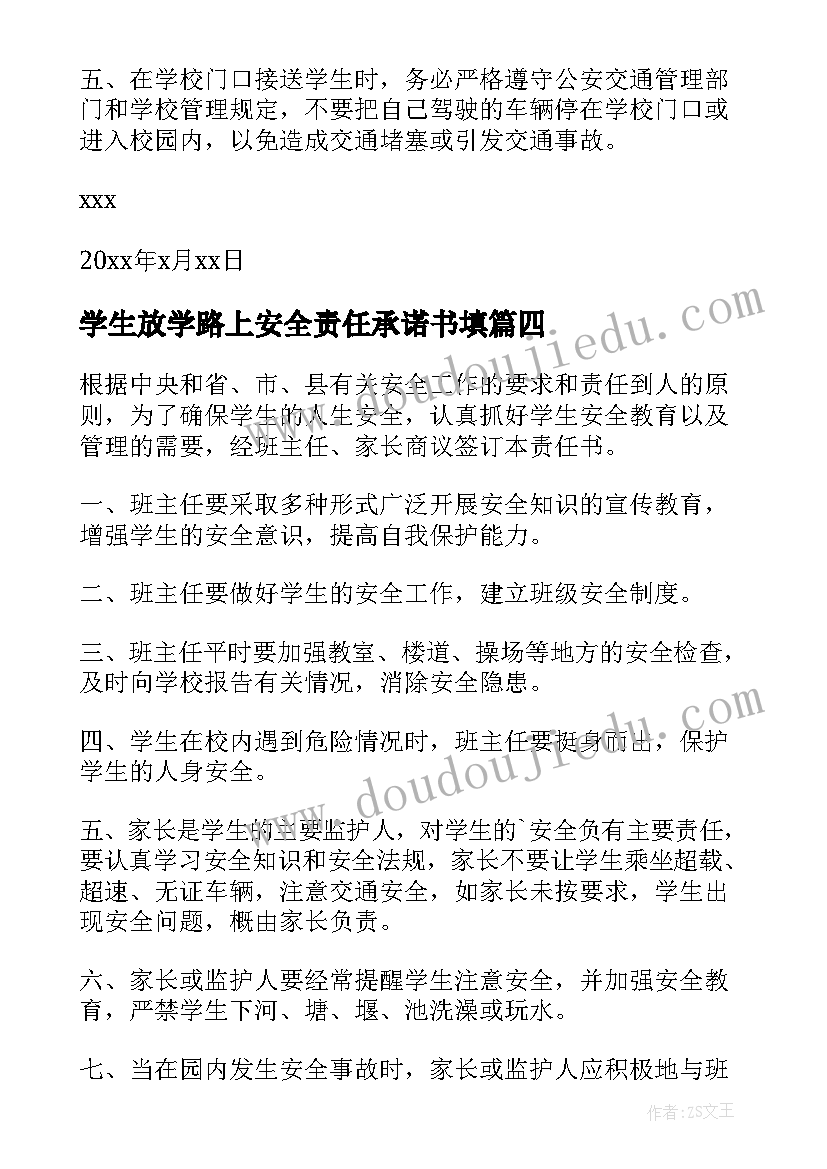 学生放学路上安全责任承诺书填(实用5篇)