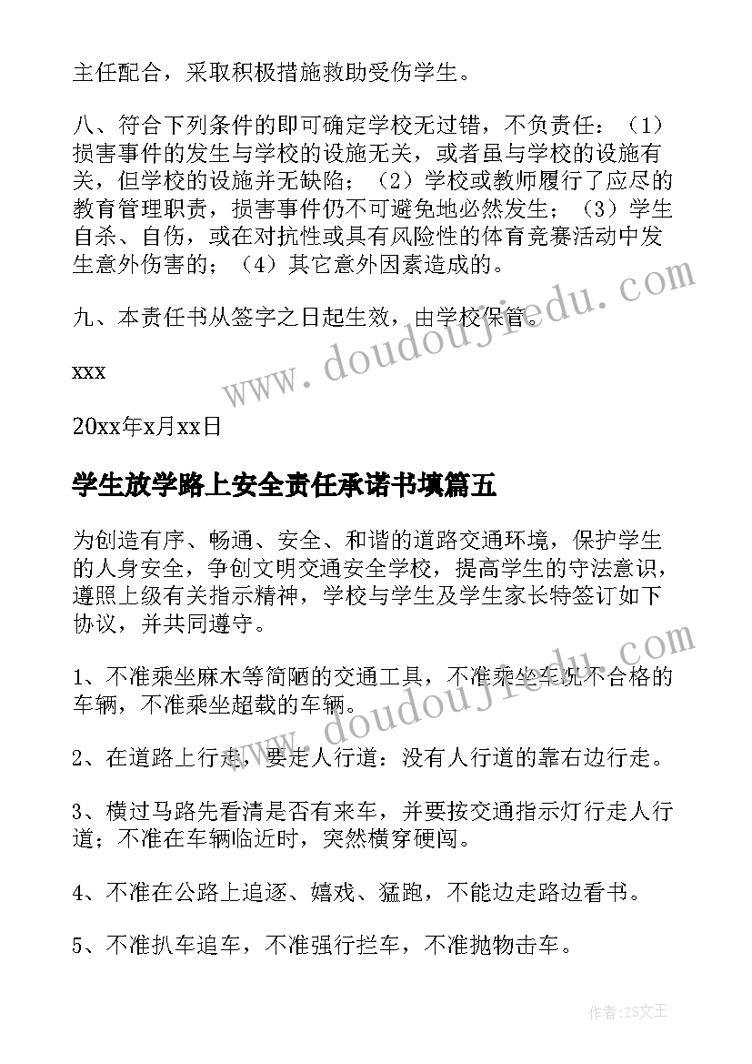 学生放学路上安全责任承诺书填(实用5篇)