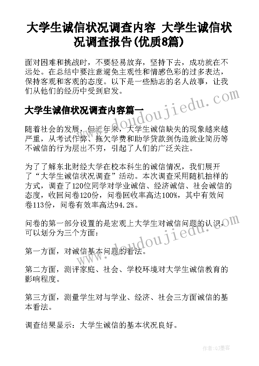 大学生诚信状况调查内容 大学生诚信状况调查报告(优质8篇)