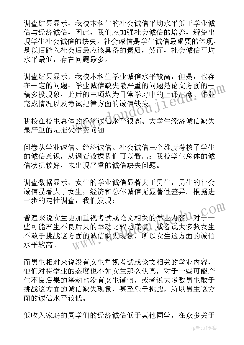 大学生诚信状况调查内容 大学生诚信状况调查报告(优质8篇)