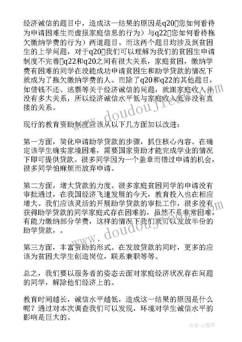 大学生诚信状况调查内容 大学生诚信状况调查报告(优质8篇)