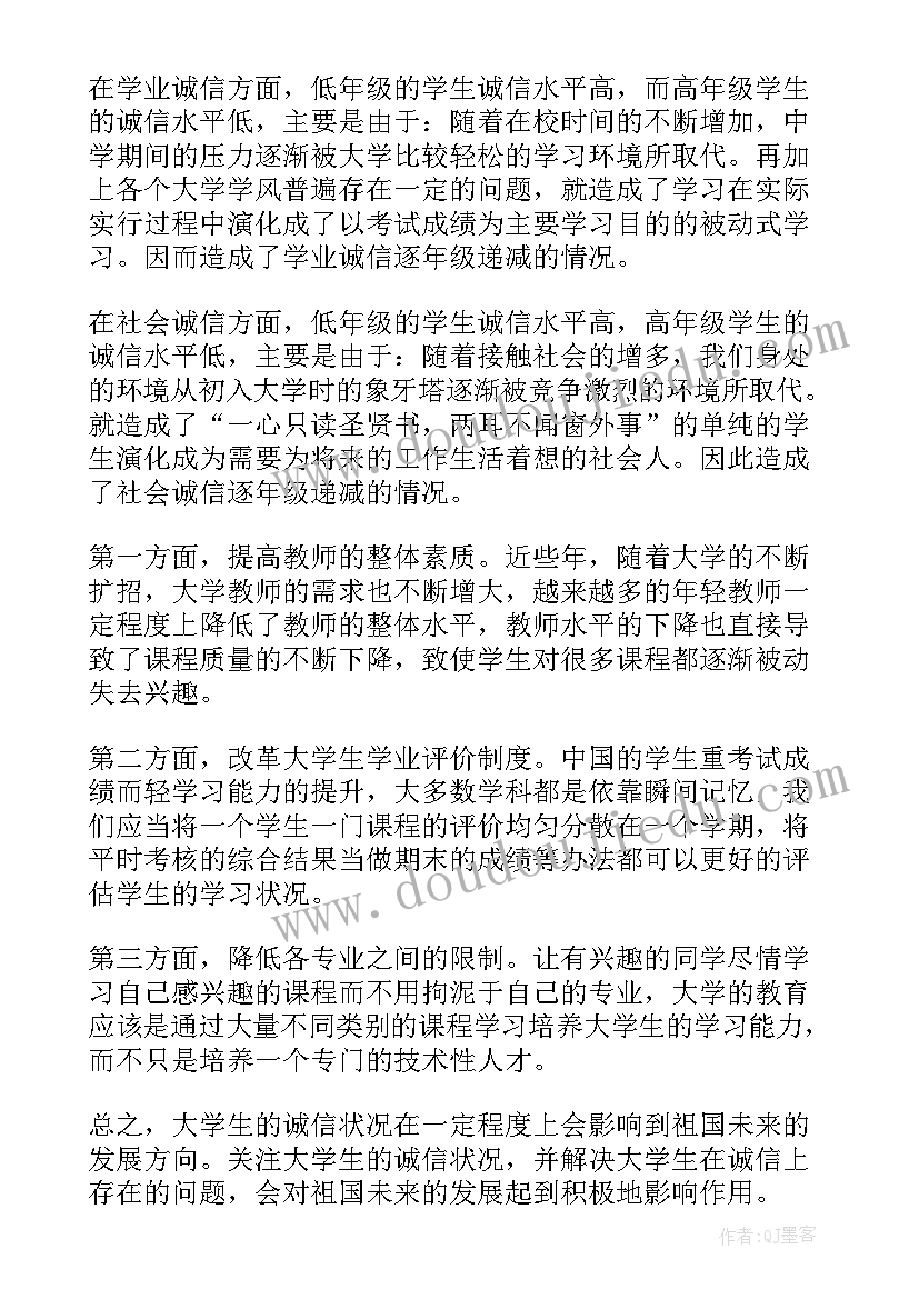 大学生诚信状况调查内容 大学生诚信状况调查报告(优质8篇)