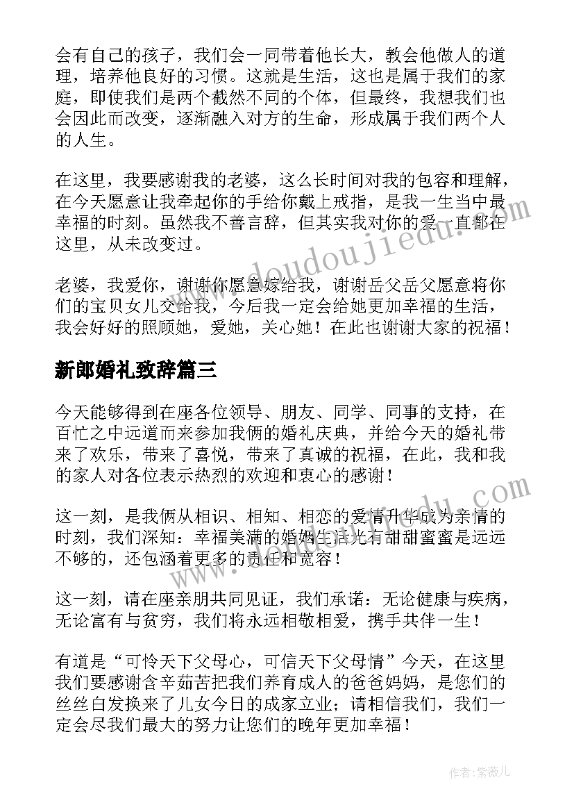 最新新郎婚礼致辞 婚礼新郎大方精彩致辞(精选10篇)