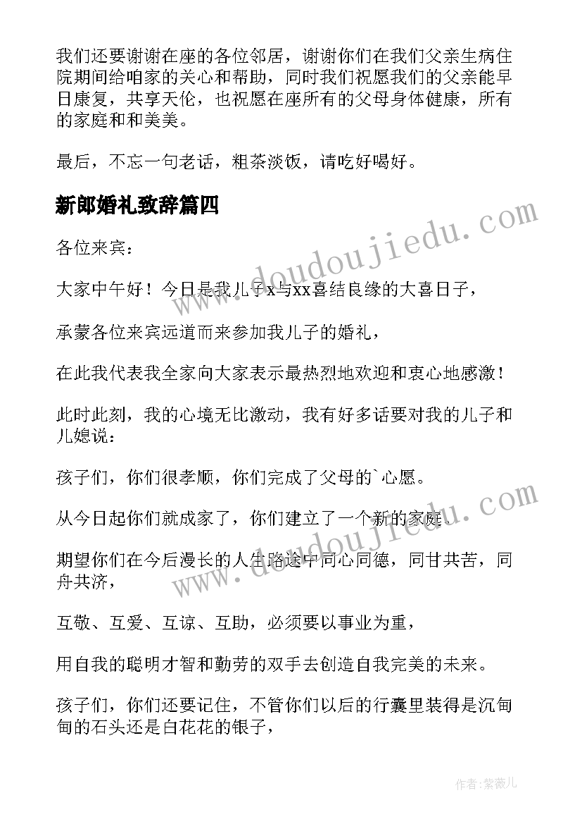最新新郎婚礼致辞 婚礼新郎大方精彩致辞(精选10篇)