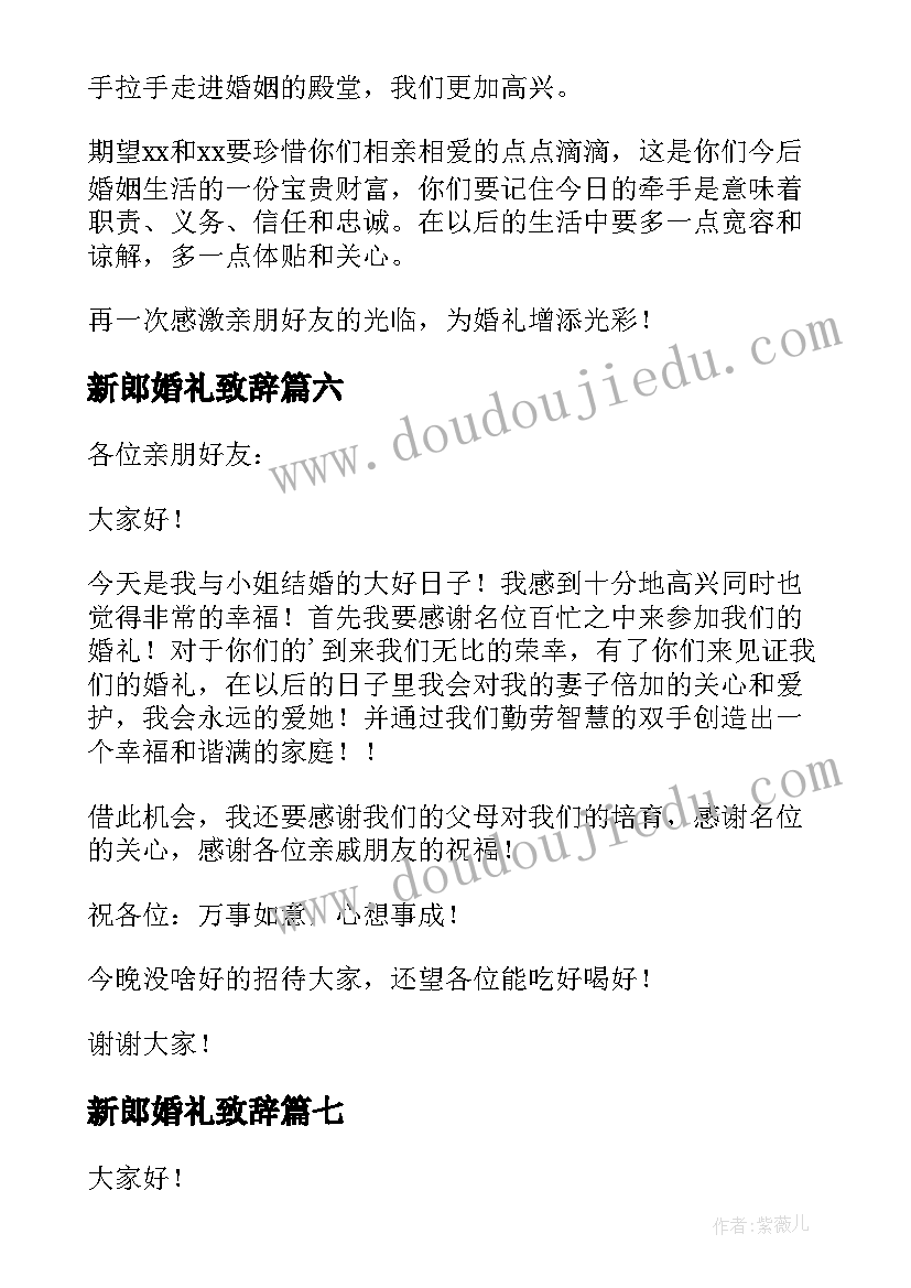 最新新郎婚礼致辞 婚礼新郎大方精彩致辞(精选10篇)