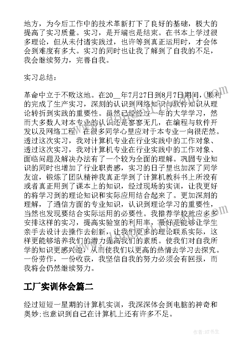 工厂实训体会(大全8篇)